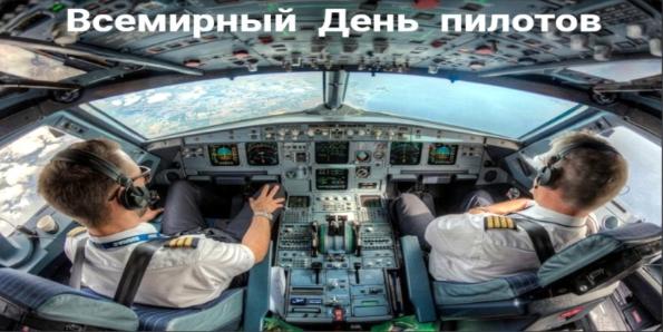 Сегодня 26 апреля отмечается всемирный день пилотов (World Pilots Day).